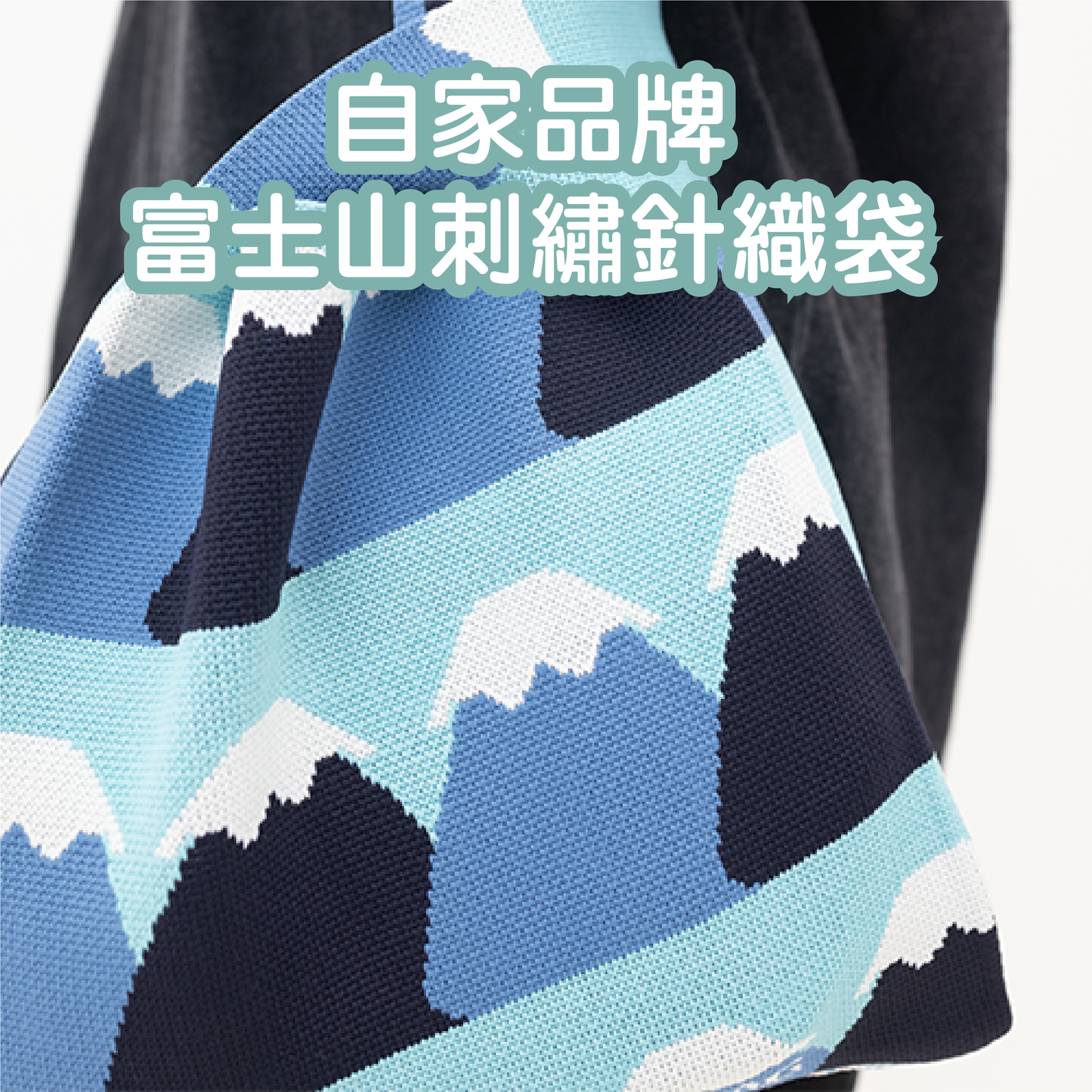 自家品牌 富士山刺繡針織袋