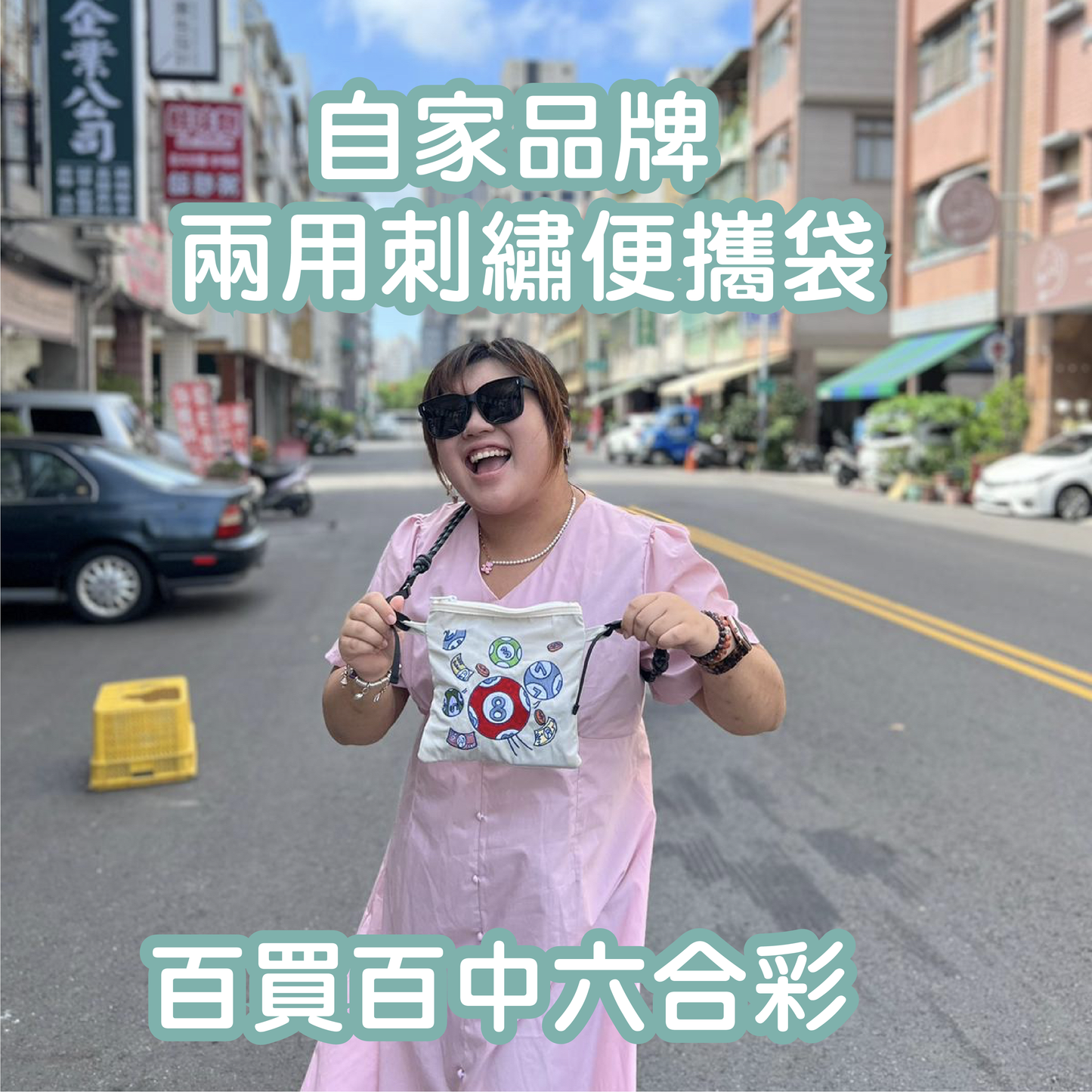 自家品牌 兩用刺繡便攜袋 百買百中六合彩