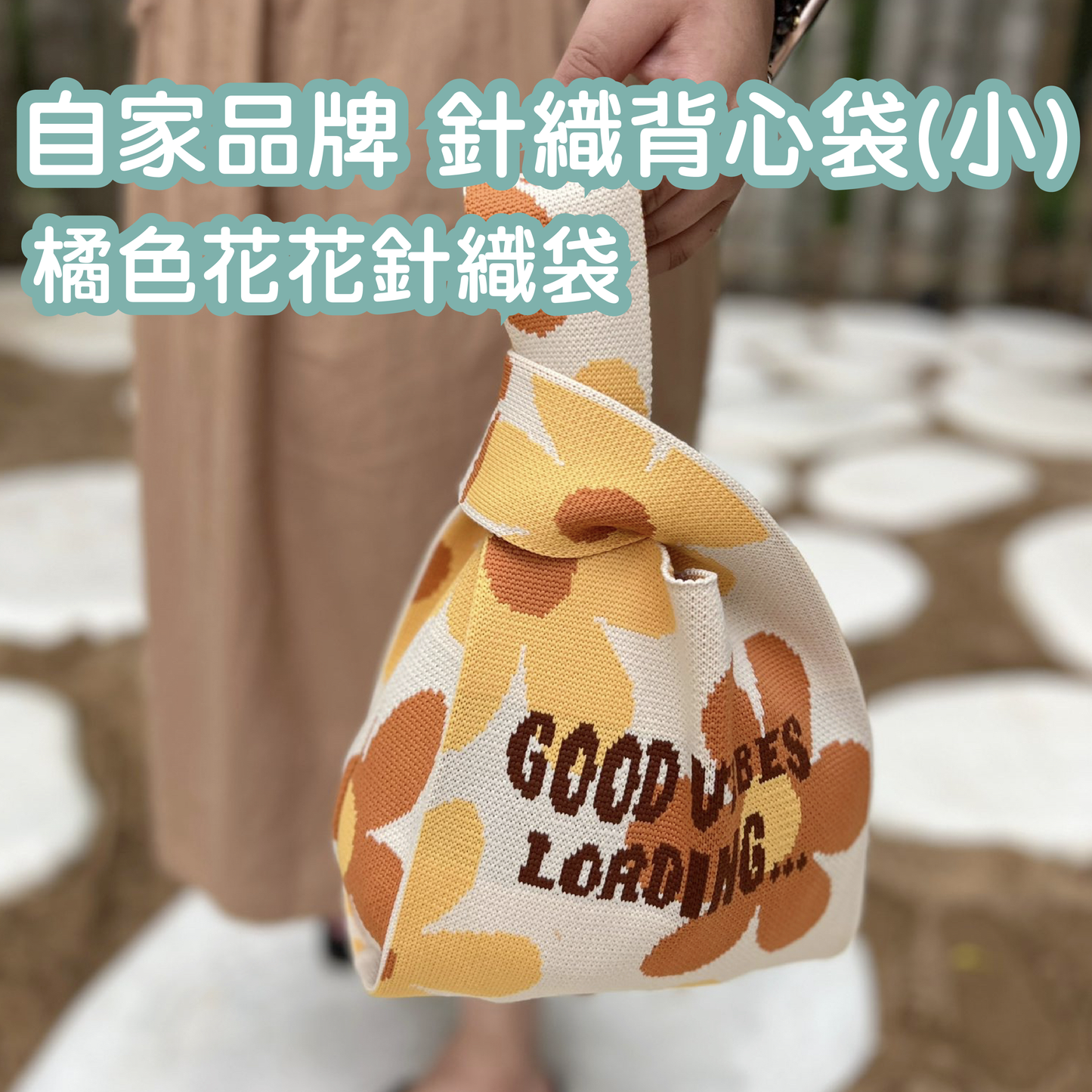 自家品牌 橘色花花針織背心袋