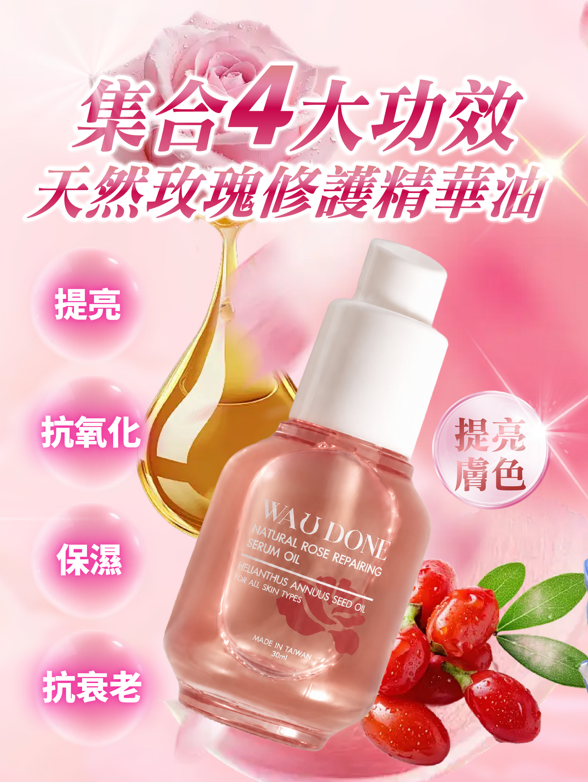 天然玫瑰修護精華油