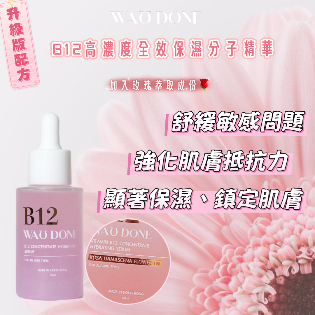 【升級版】B12高濃度全效保濕分子精華30ML(到期日:9/2027)