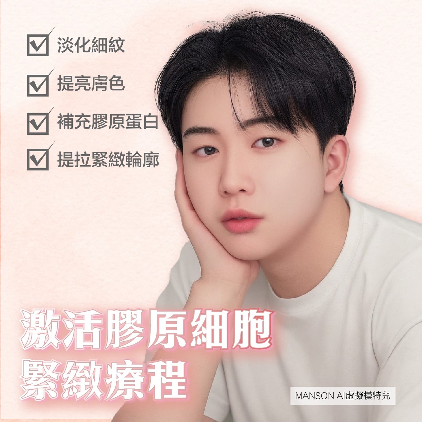 激活膠原細胞緊緻療程