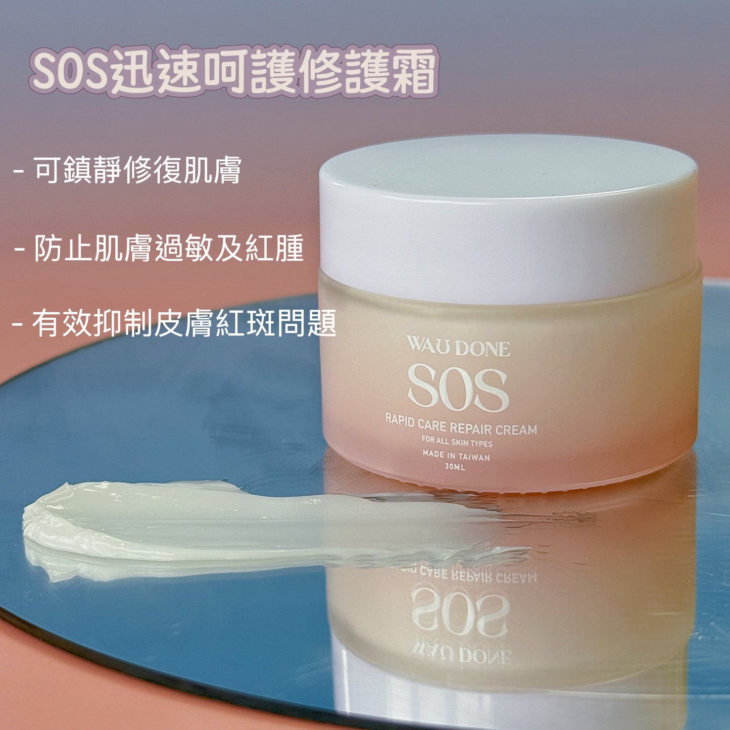 SOS迅速呵護修護霜30G(到期日:7/2027)