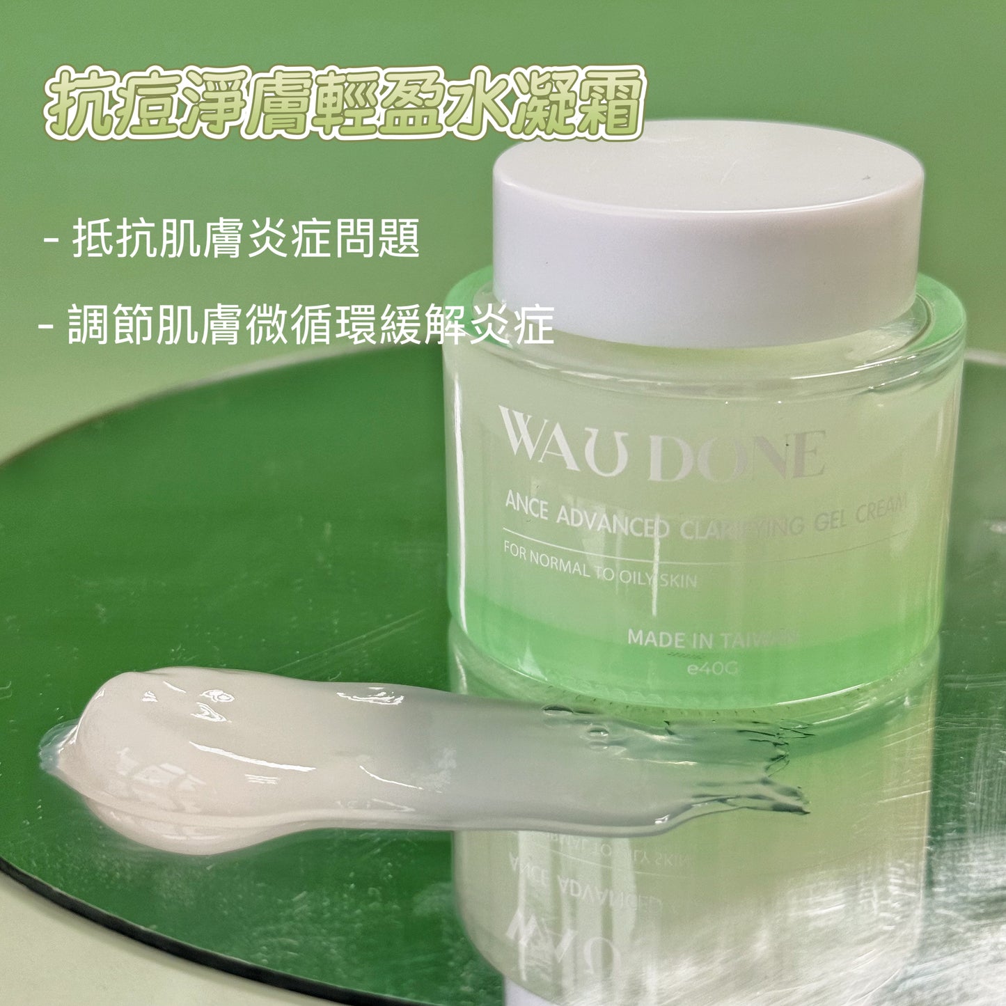 抗痘淨膚輕盈水凝霜 40G(到期日:10/4/2026)