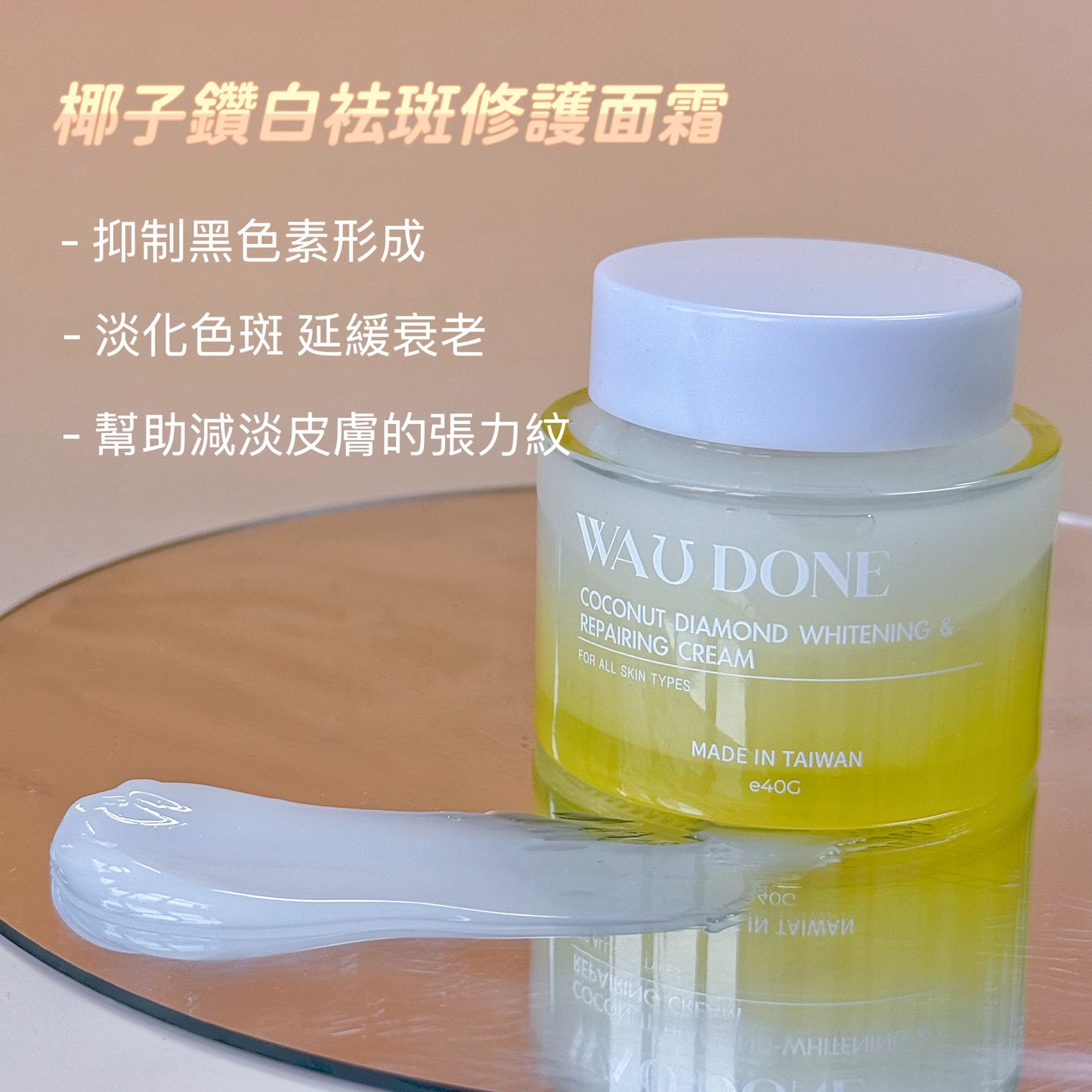 椰子鑽白袪斑修護面霜 40G