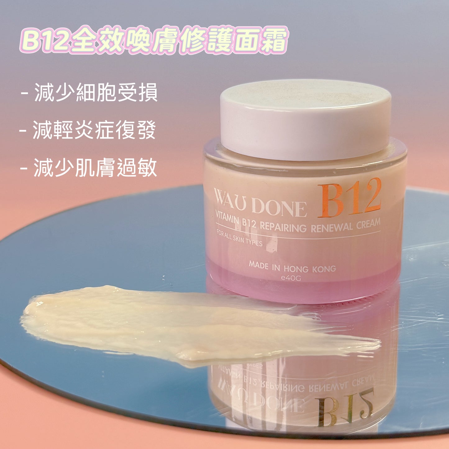 B12全效喚膚修護面霜 40G(到期日:9/2026)