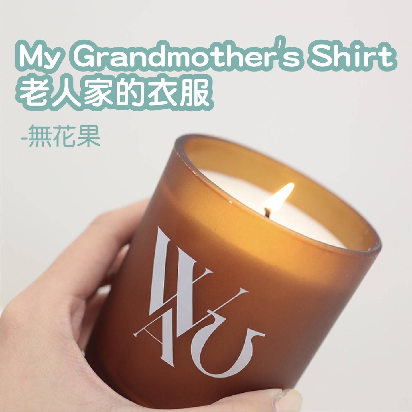 【香薰蠟燭】My Grandmother’s Shirt 老人家的衣服 (無花果)