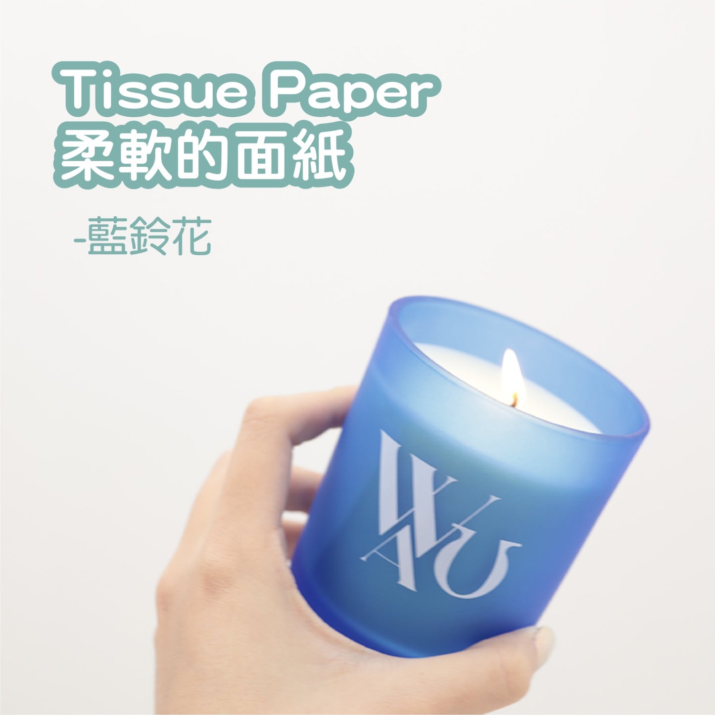【香薰蠟燭】Tissue Paper 柔軟的面紙 (藍鈴花)