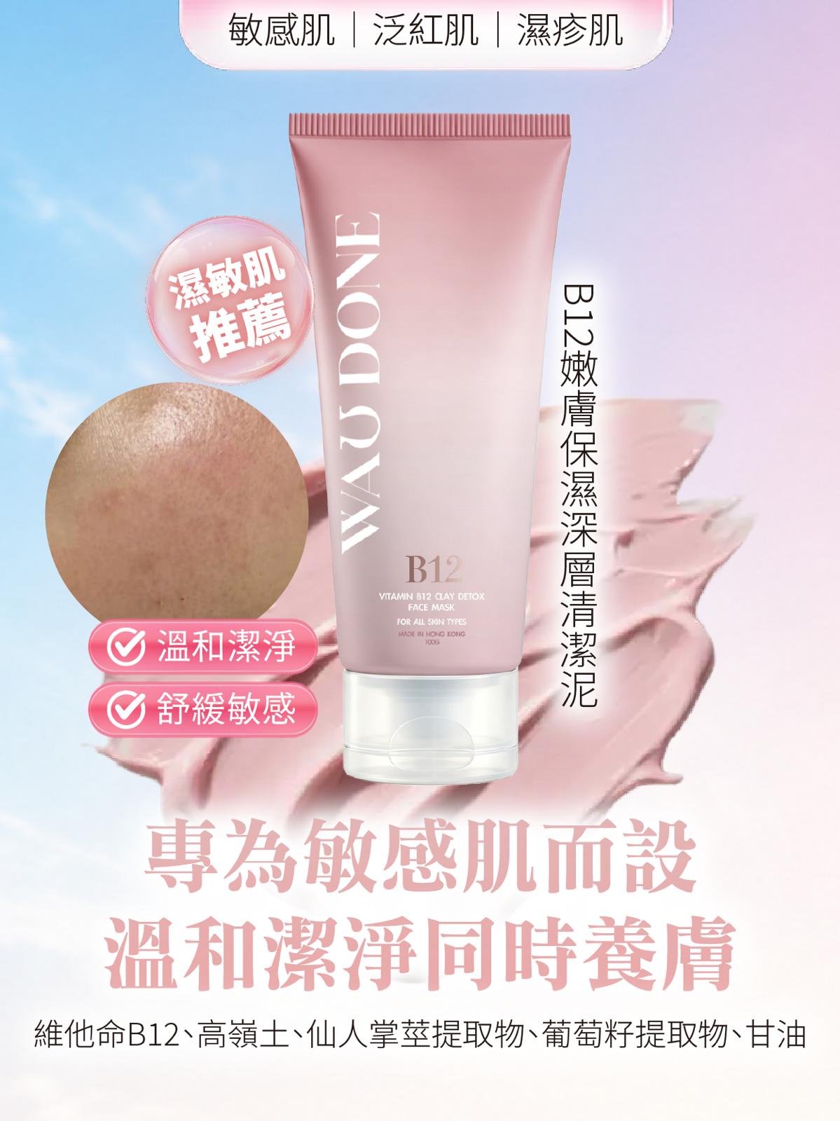 B12嫩膚保濕深層清潔泥100G