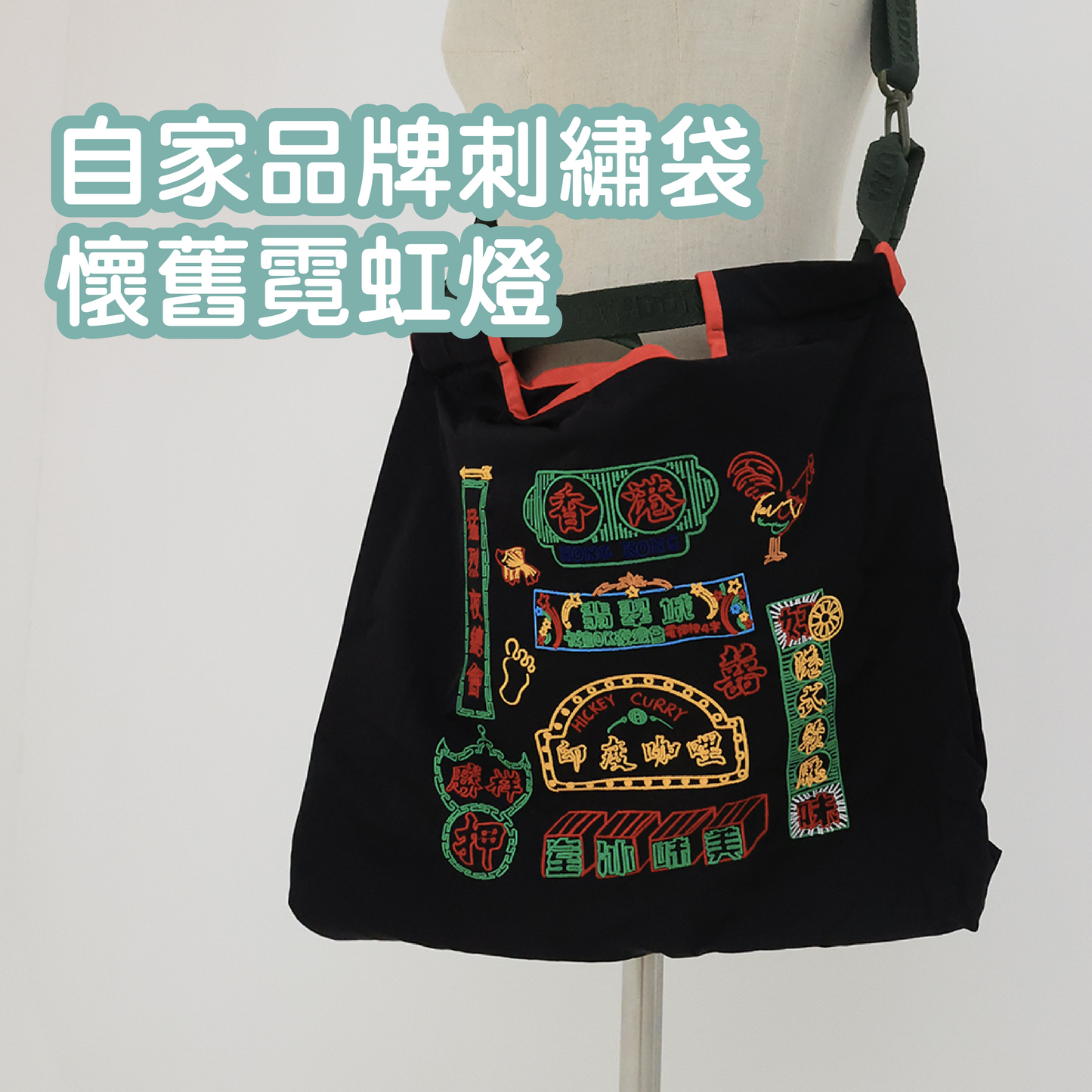 WOWBAG 23 懷舊霓虹燈