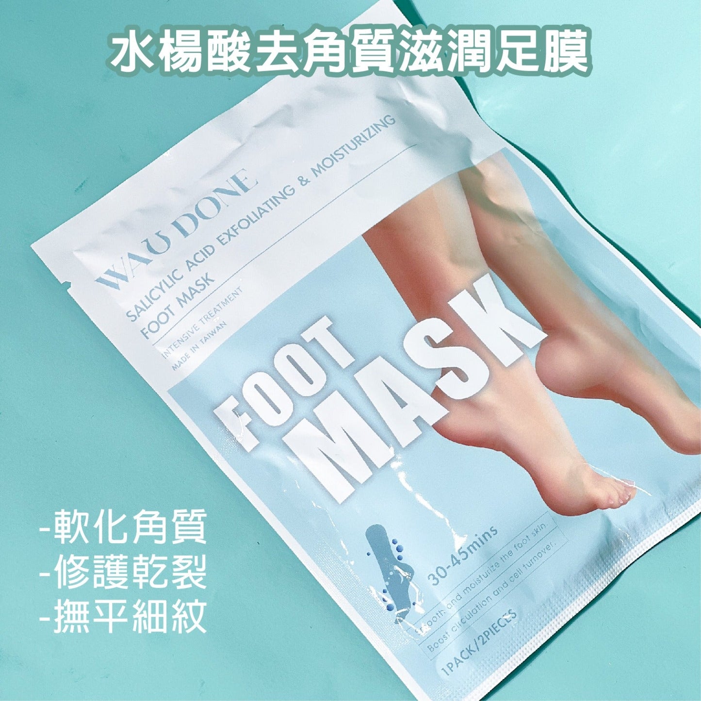 水楊酸去角質滋潤足膜5對
