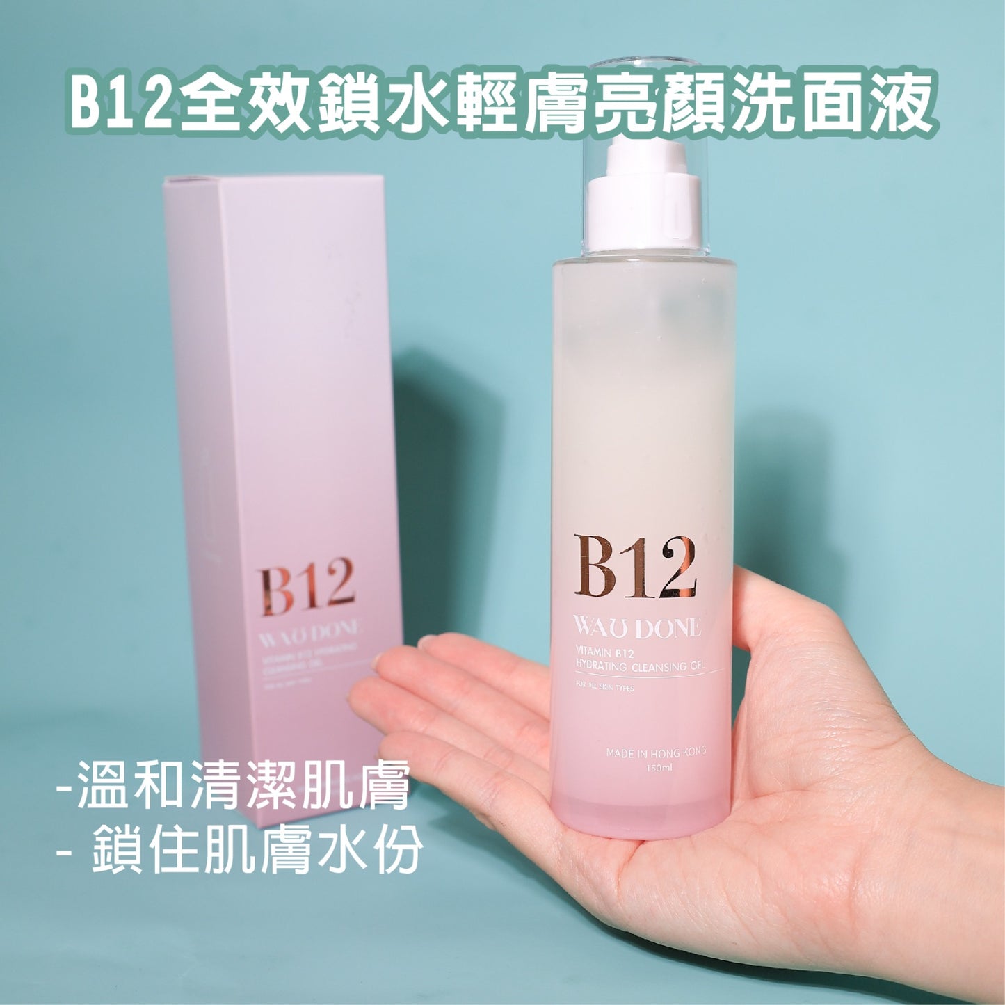 B12全效鎖水輕膚亮顏洗面液 150ML(到期日:10/2026)