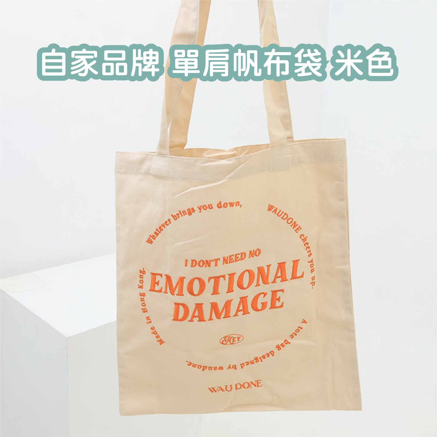 自家品牌 單肩帆布袋 米色