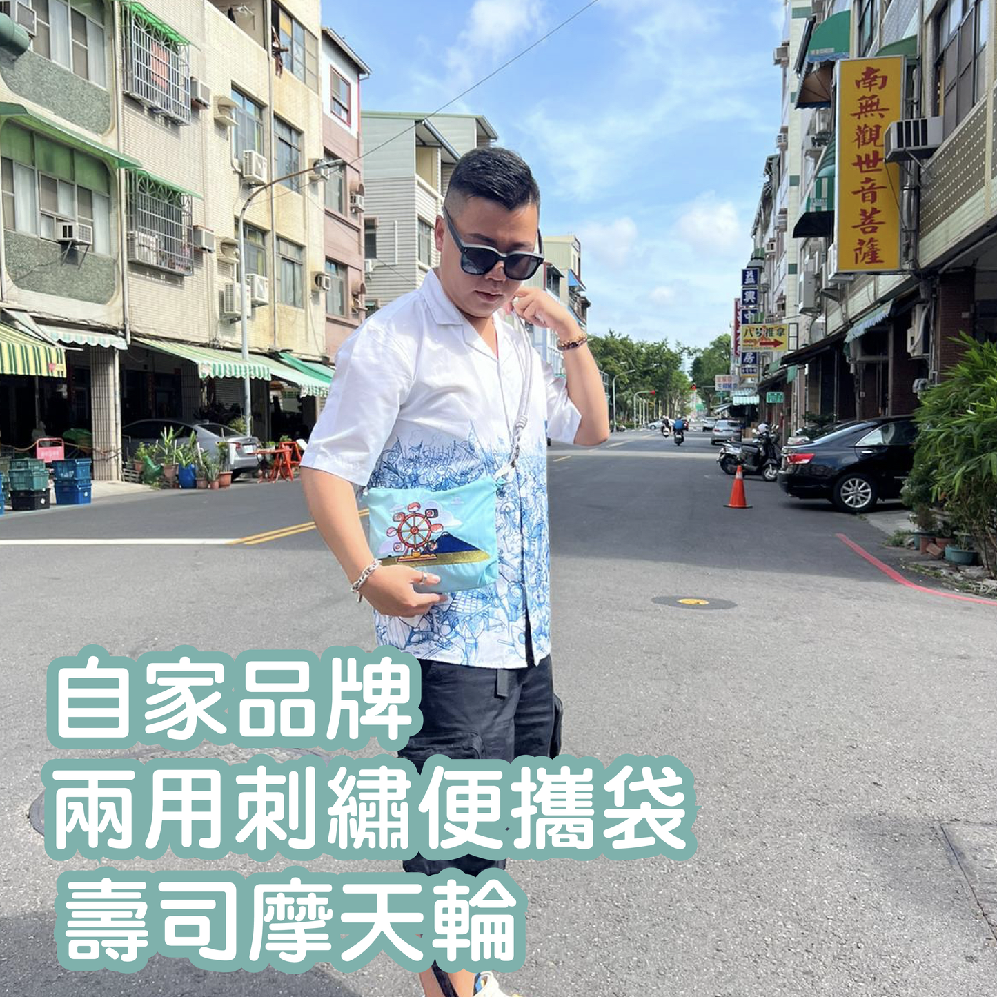 自家品牌 兩用刺繡便攜袋 壽司摩天輪