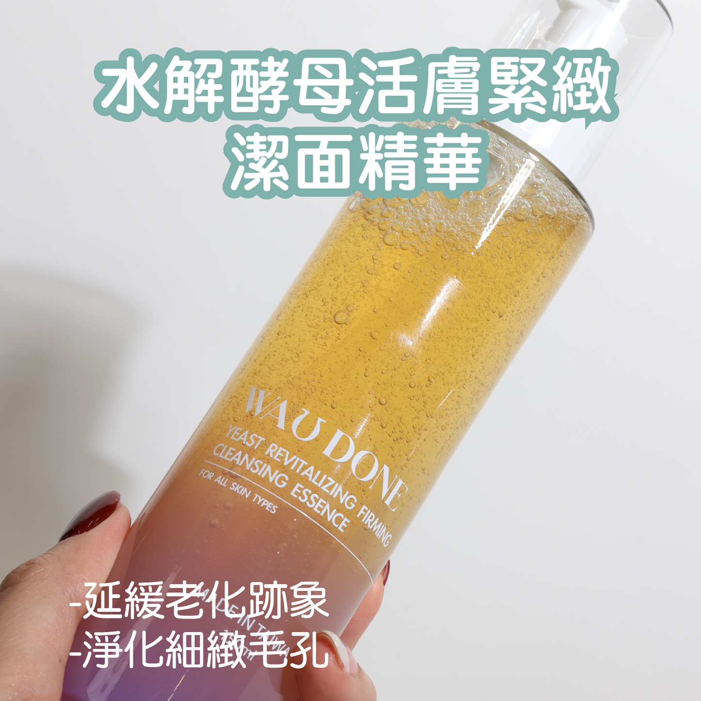 水解酵母活膚緊緻潔面精華 150ML(到期日:6/2027）