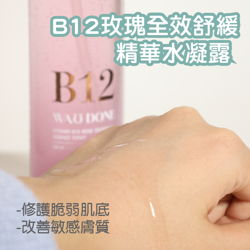 B12玫瑰全效舒緩精華水凝露 150ML(到期日:10/2026)