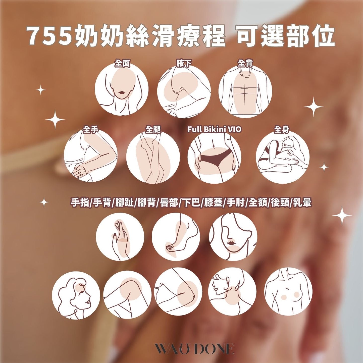 755奶奶絲滑療程 (優惠)