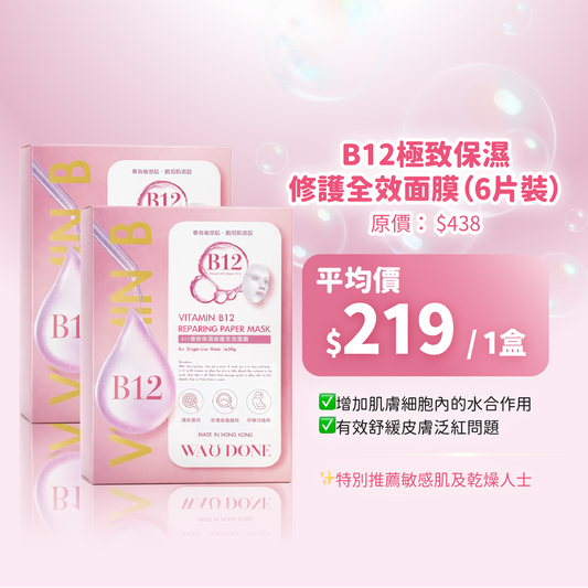 「For4 you週年慶」B12極致保濕修護全效面膜6片裝 買一送一