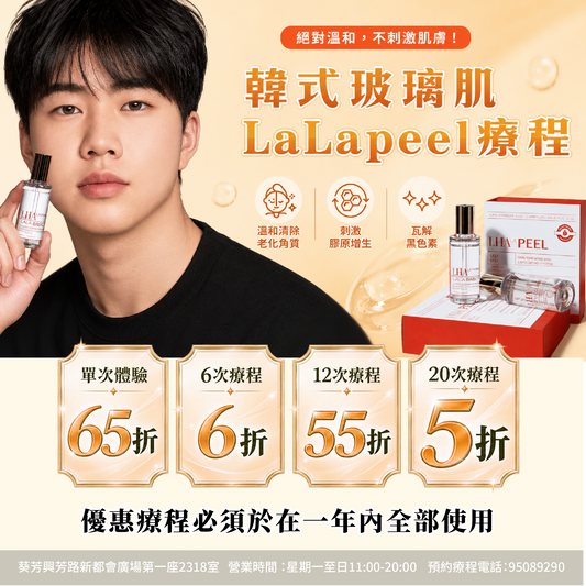【For4 you美肌限時慶典】韓式玻璃肌LaLapeel療程