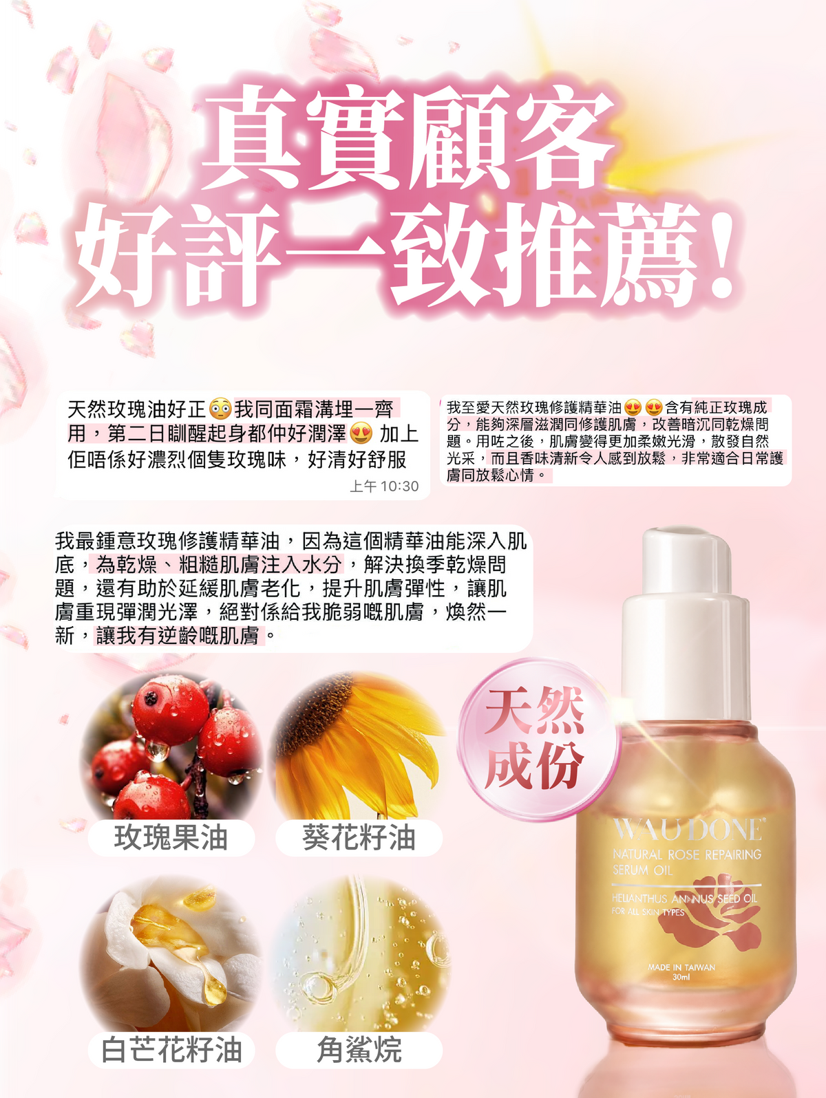 天然玫瑰修護精華油