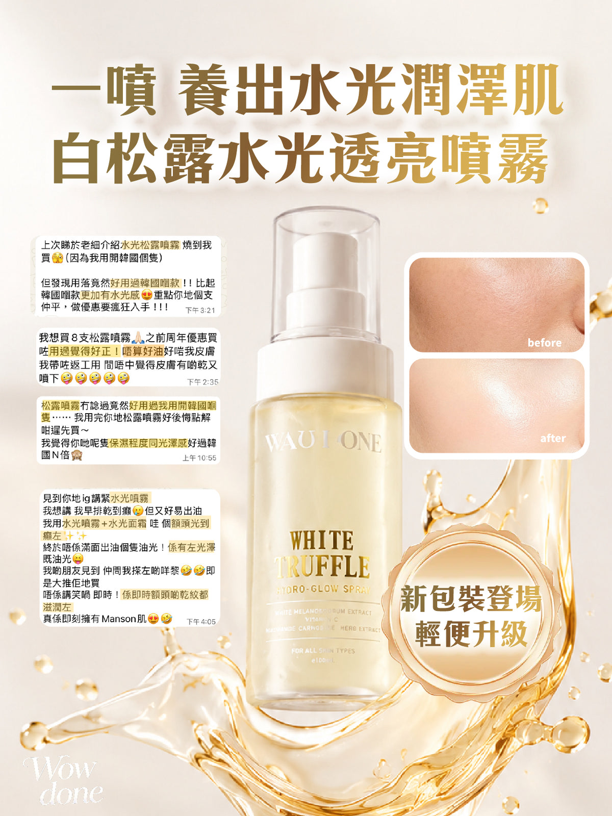 白松露水光透亮噴霧100ML