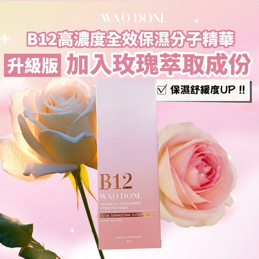 【升級版】B12高濃度全效保濕分子精華30ML(到期日:9/2027）