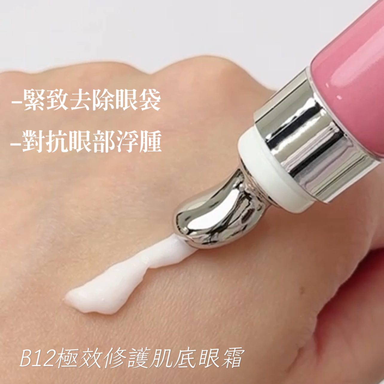 B12極效修護肌底眼霜 20G(到期日:8/2026)