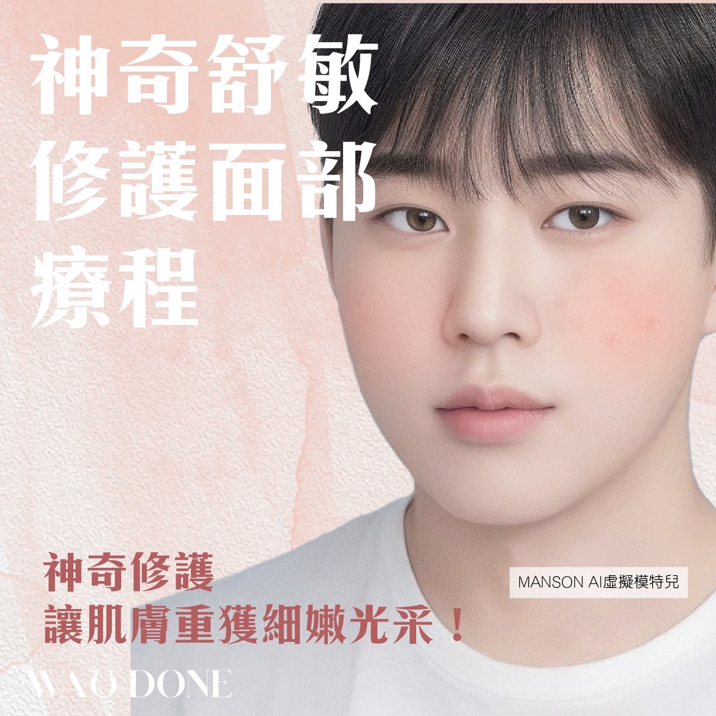 神奇舒敏修護面部療程