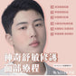 神奇舒敏修護面部療程