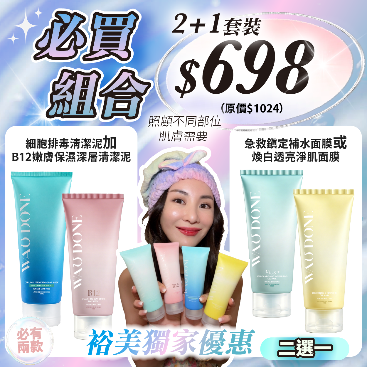 裕美推薦優惠 【2+1組合】