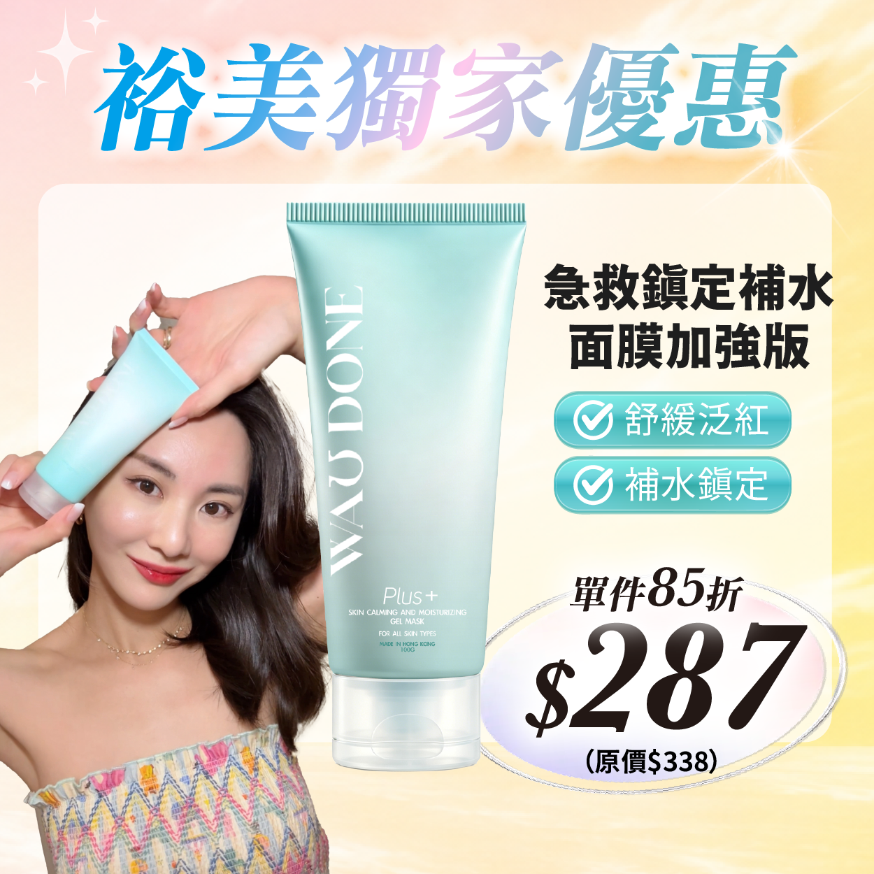 裕美獨家優惠 - 急救鎮定補水面膜加強版100G