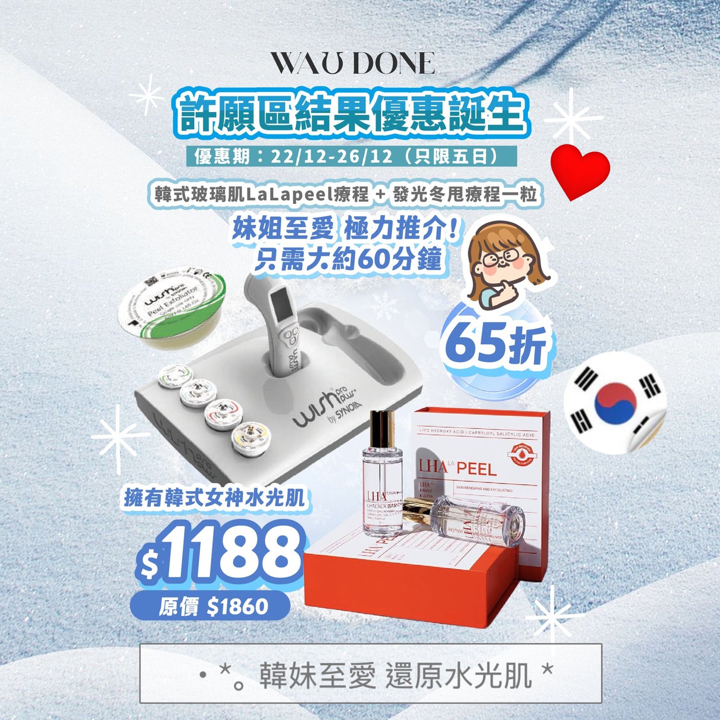 韓式玻璃肌LaLapeel療程 + 發光冬甩療程一粒