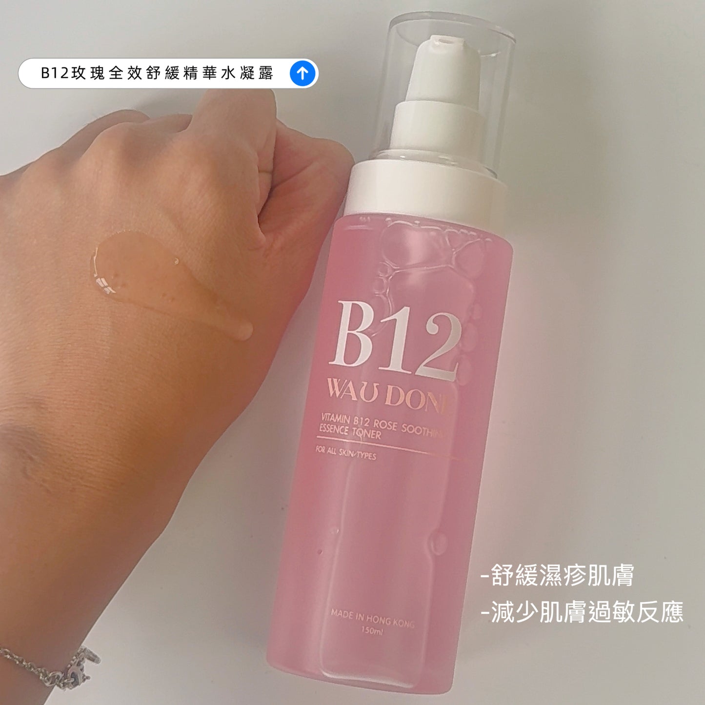 B12玫瑰全效舒緩精華水凝露 150ML(到期日：03/2028）