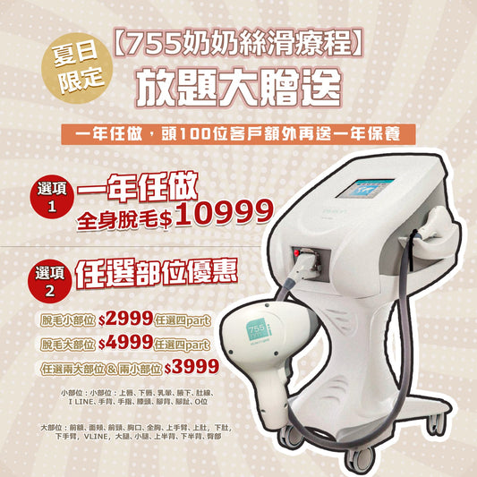 755奶奶絲滑療程 (優惠)