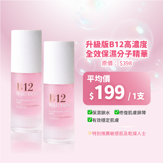 「For4 you週年慶」升級版B12高濃度全效保濕分子精華30ML 買一送一