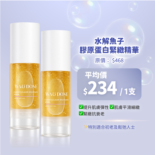 「For4 you週年慶」水解魚子醬膠原蛋白緊緻精華30ML 買一送一