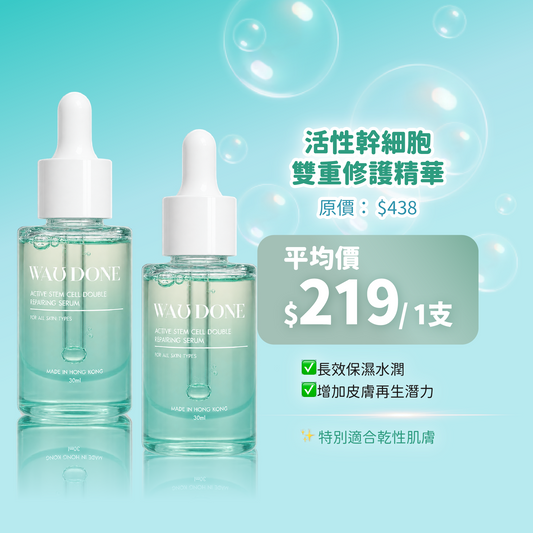 「For4 you週年慶」活性幹細胞雙重修護精華 30ML 買一送一