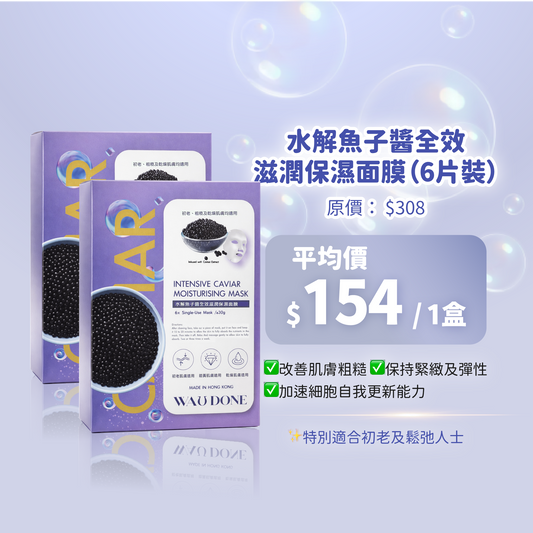 「For4 you週年慶」水解魚子醬全效滋潤保濕面膜6片裝 買一送一