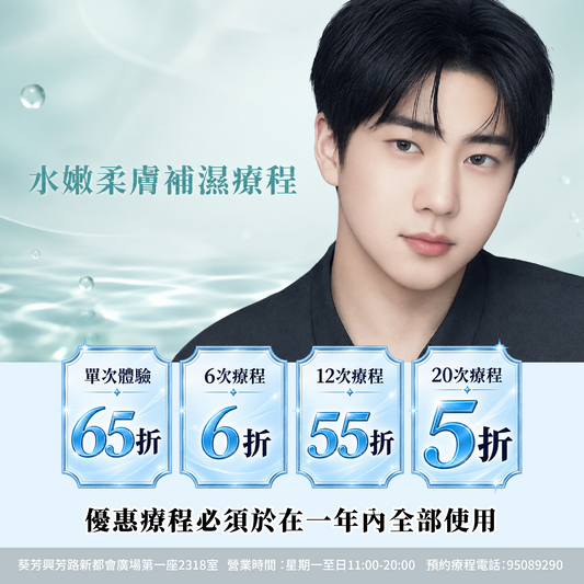 【For4 you美肌限時慶典】水嫩柔膚補濕療程