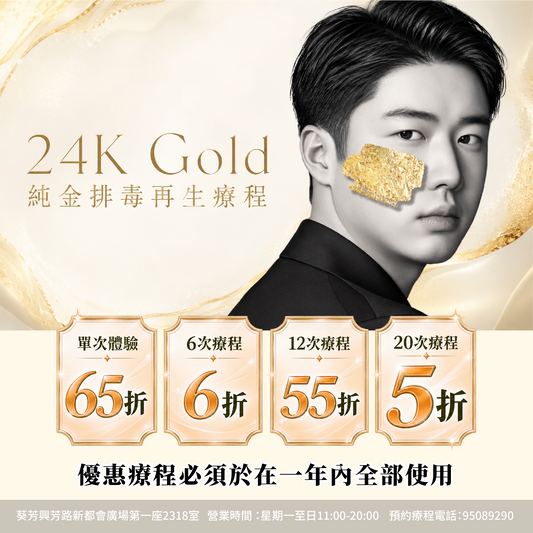 【For4 you美肌限時慶典】24K Gold純金排毒再生療程