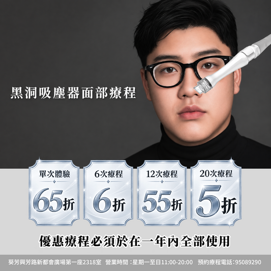 【For4 you美肌限時慶典】黑洞吸塵器面部療程