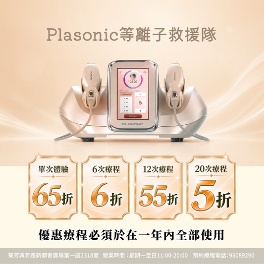 【For4 you美肌限時慶典】Plasonic 等離子救援隊