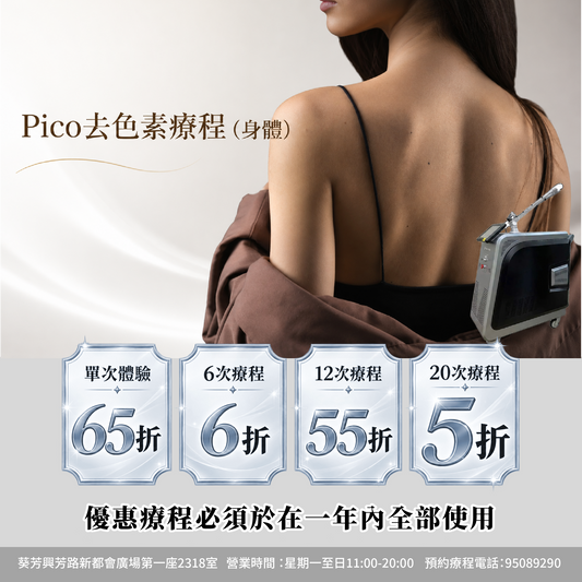 【For4 you美肌限時慶典】Pico 去去色素走療程 (身體)