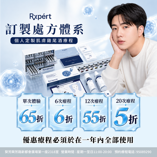 【For4 you美肌限時慶典】Rxpert個人定製肌膚雞尾酒療程