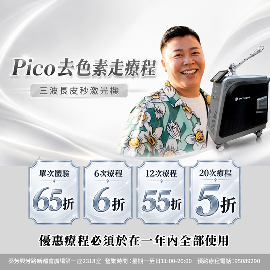 【For4 you美肌限時慶典】Pico 去去色素走療程