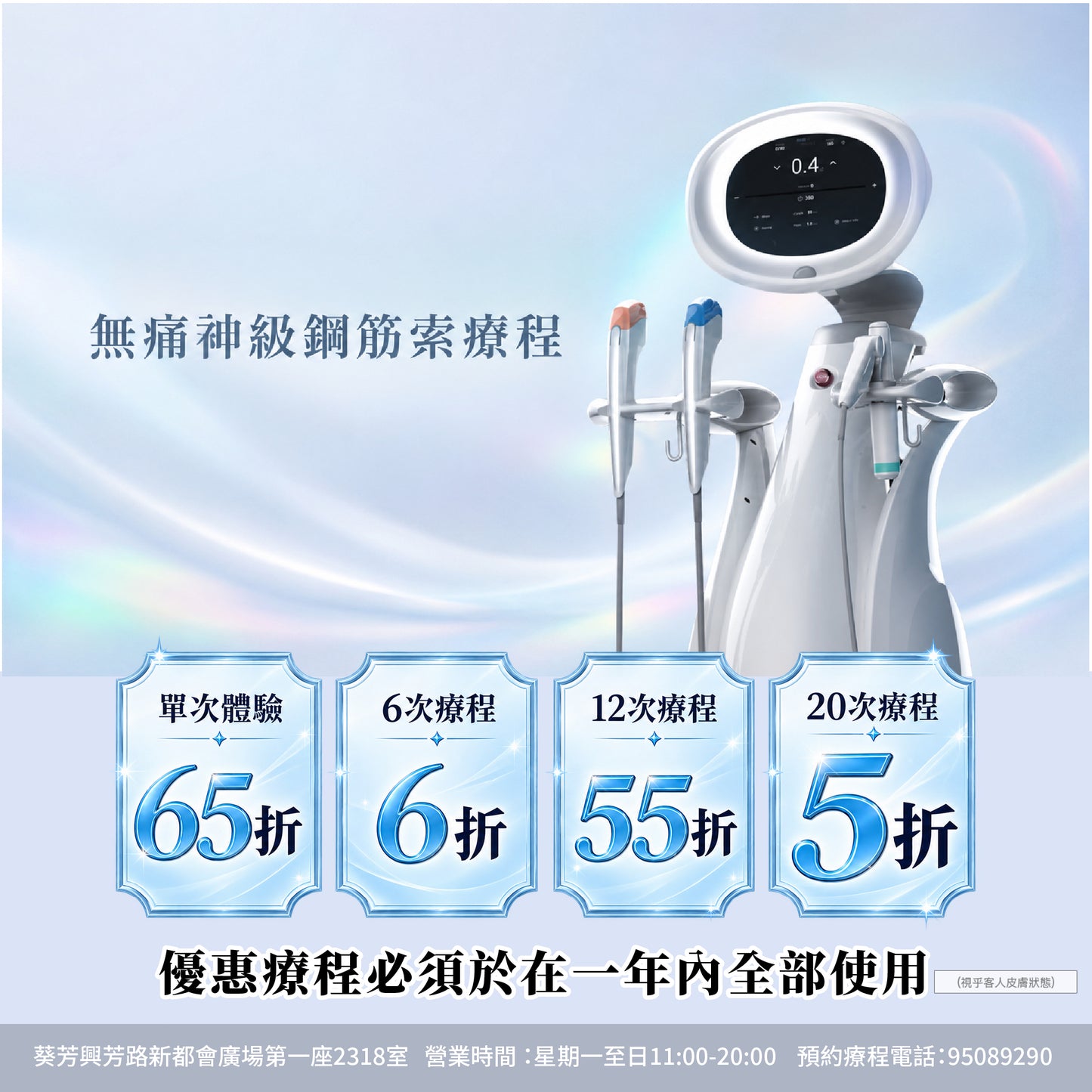 【For4 you美肌限時慶典】無痛神級鋼筋索療程