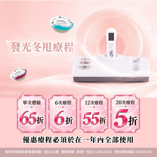 【For4 you美肌限時慶典】發光冬甩療程一粒