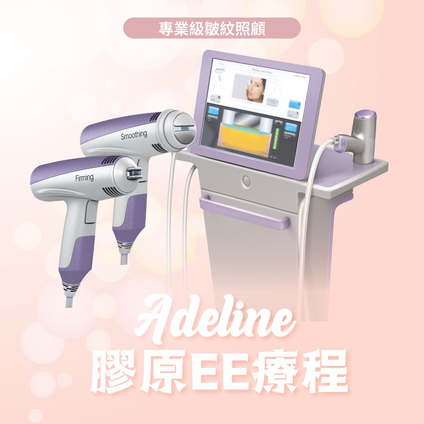 Adeline膠原EE療程
