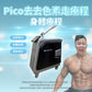 Pico 去去色素走療程 (身體)