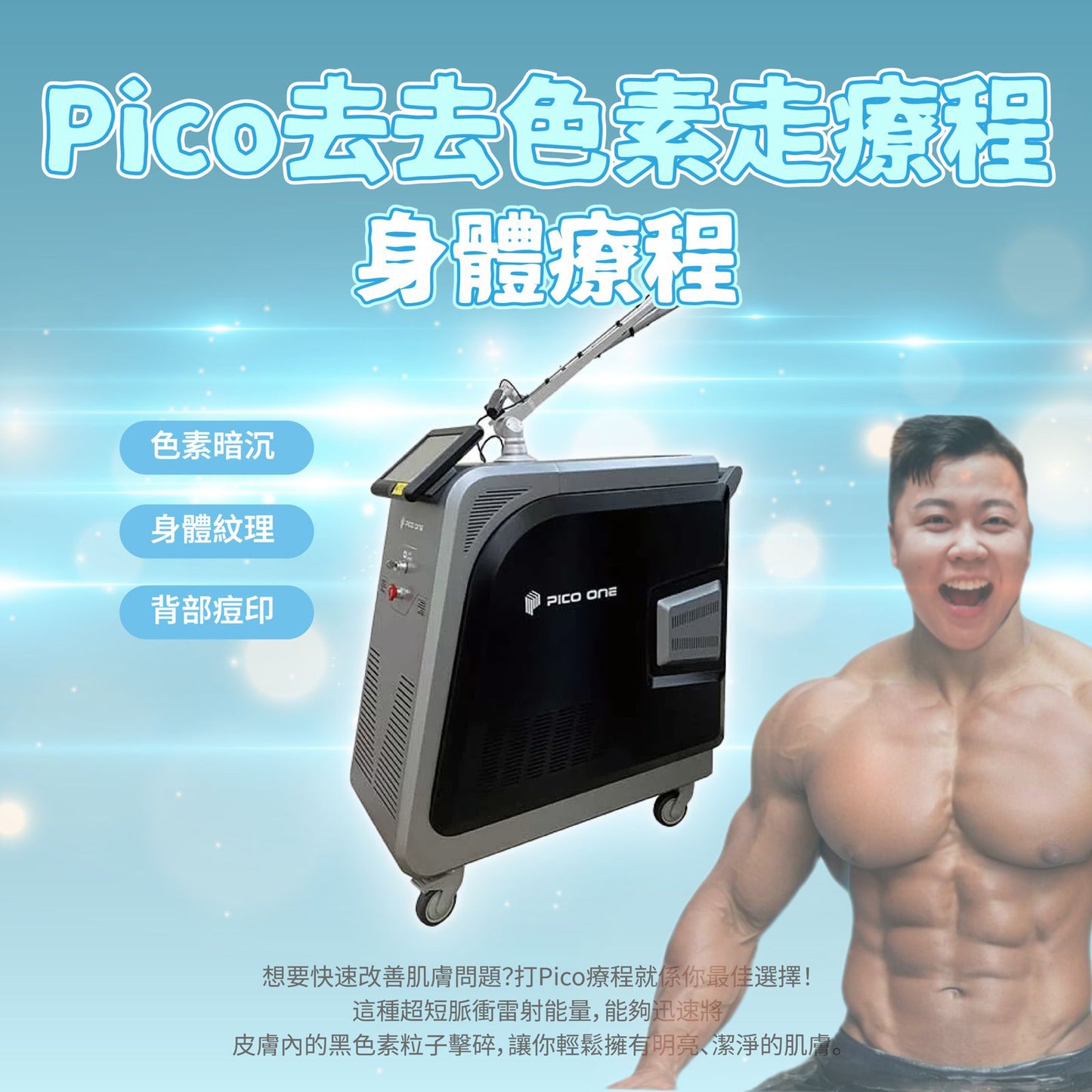 Pico 去去色素走療程 (身體)